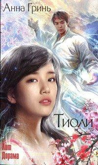 Книга Тиоли
