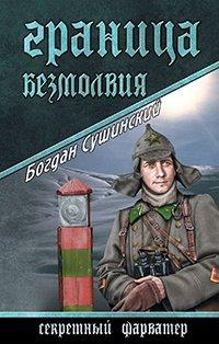 Книга Граница безмолвия
