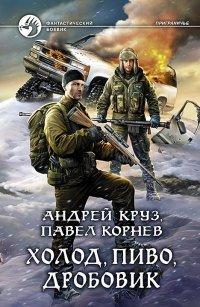 Книга Холод, пиво, дробовик