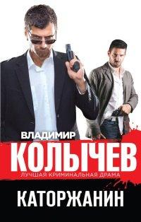 Книга Каторжанин