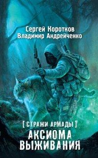 Книга Стражи Армады. Аксиома выживания