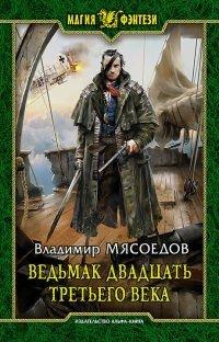 Книга Ведьмак двадцать третьего века
