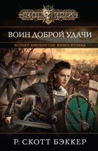 Книга Аспект-Император. Книга 2. Воин Доброй Удачи