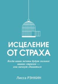 Книга Исцеление от страха