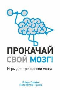 Книга Прокачай свой мозг!
