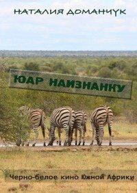 Книга ЮАР наизнанку