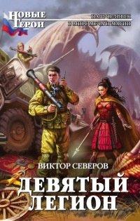 Книга Девятый легион