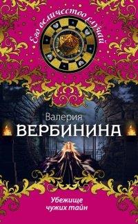 Книга Убежище чужих тайн