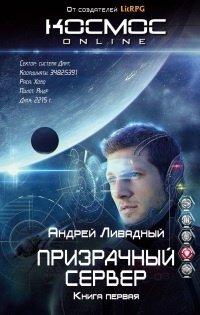 Книга Призрачный Сервер