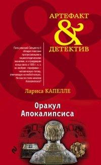 Книга Оракул Апокалипсиса