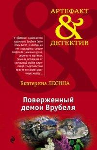 Книга Поверженный демон Врубеля