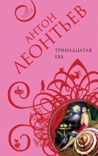 Книга Тринадцатая Ева