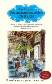 Книга Француженки не любят сказки