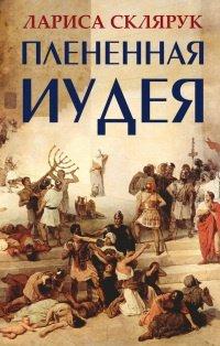 Книга Плененная Иудея. Мгновения чужого времени