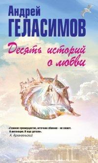 Книга Десять историй о любви
