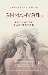 Книга Эммануэль. Верность как порок