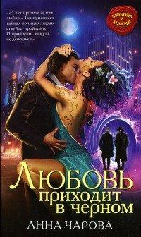 Книга Любовь приходит в черном
