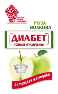 Книга Диабет. Полный курс лечения. Авторская методика