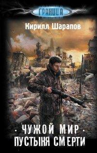 Книга Чужой мир. Пустыня смерти
