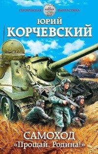 Книга Самоход. "Прощай, Родина!"