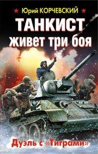 Книга Танкист живет три боя. Дуэль с «Тиграми»