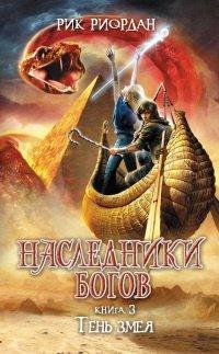 Книга Наследники Богов. Книга 3. Тень змея