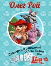 Книга Пятьдесят оттенков Серого волка, или Шапка Live