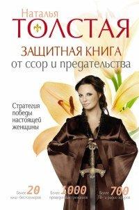 Книга Защитная книга от ссор и предательств. Стратегия победы настоящей женщины
