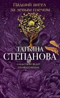 Книга Падший ангел за левым плечом