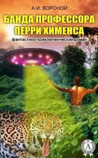 Книга Банда профессора Перри Хименса