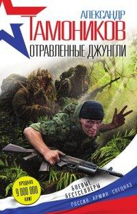 Книга Отравленные джунгли