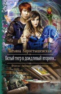 Книга Белый тигр в дождливый вторник...