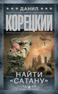 Книга Найти "Сатану"