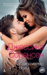 Книга Одиночество Новы