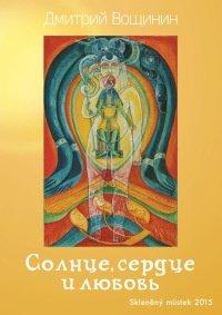 Книга Солнце, сердце и любовь