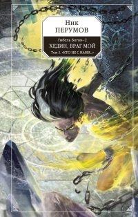 Книга Гибель Богов-2. Книга 5. Хедин, враг мой. Том 1. "Кто не с нами..."