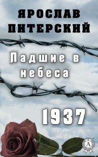 Книга Падшие в небеса.1937
