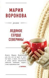 Книга Ледяное сердце Северины