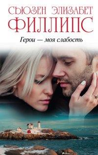 Книга Герои - моя слабость