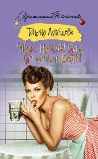 Книга Три капли яда на стакан воды
