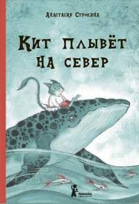 Книга Кит плывёт на север