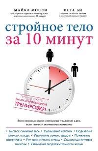Книга Стройное тело за 10 минут