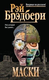 Книга Маски