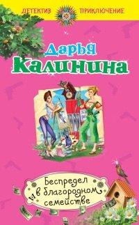 Книга Беспредел в благородном семействе