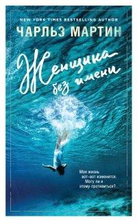 Книга Женщина без имени