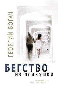 Книга Бегство из психушки