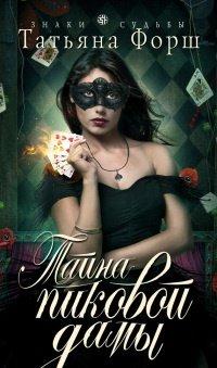 Книга Тайна пиковой дамы