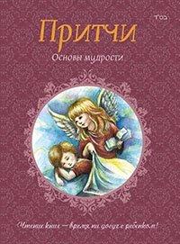 Книга Притчи. Книга 2. Основы мудрости