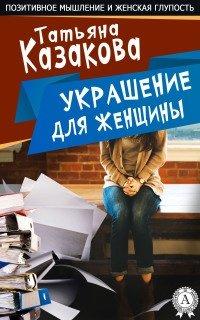 Книга Украшение для женщин