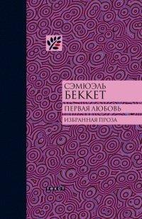 Книга Первая любовь